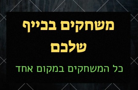 משחקים ועוד!